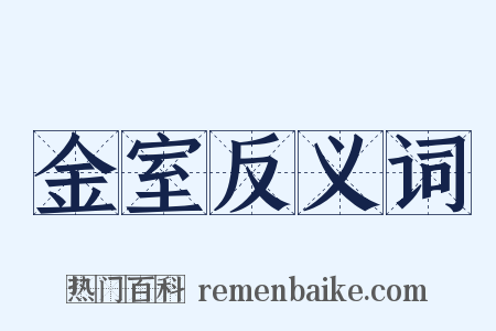 金室反义词是什么意思的图片